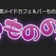 お願いランキングで紹介された秋葉原の戦国メイドカフェ＆バー「もののぷ」